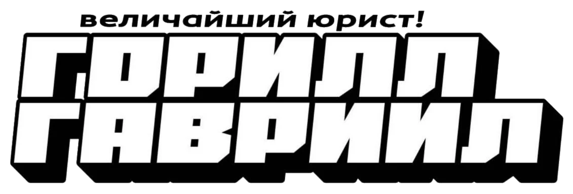 Горилл Гавриил