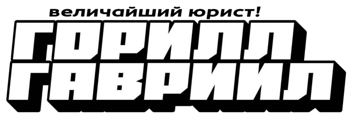 Горилл Гавриил
